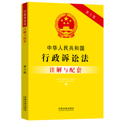 正版新书]中华人民共和国行政诉讼法注解与配套[第六版]中国法