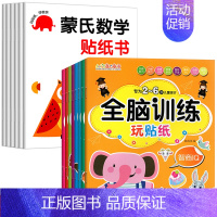 [全14册]蒙氏数学+全脑训练 [正版]蒙氏数学贴纸书专注力训练游戏书2-3岁启蒙篇全6册儿童幼儿数学启蒙早教书宝宝贴贴