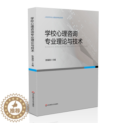 [醉染正版]学校心理咨询专业理论与技术 上海市学校心理咨询考试培训用书 陈福国 心理测量与评估 学校心理咨询 正版 华东