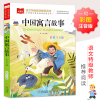 [M]大语文——小学语文课外阅读经典丛书《中国寓言故事》-9787552243406
