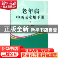 正版 老年病中西医实用手册 李跃华主编 科学出版社 978703052690