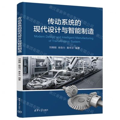 [N]传动系统的现代设计与智能制造-9787302608813