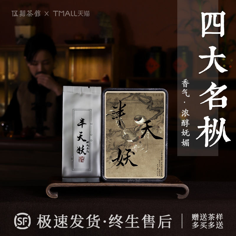 伍刻[武夷岩茶·酣畅淋漓]半天妖 花草蜜香清幽程墩49.8g/6泡 名枞