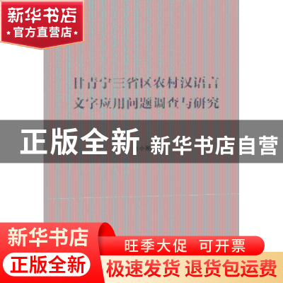 正版 甘青宁三省区农村语言文字应用问题调查与研究 赵小刚著 商
