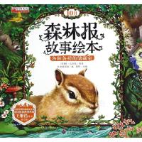 正版新书]森林报故事绘本(10月各种各样的储藏室注音版)(苏)维·