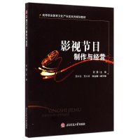 醉染图书影视节目制作与经营9787564335847
