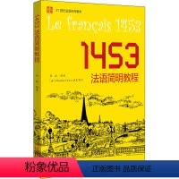 [正版]1453法语简明教程