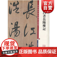董其昌书岳阳楼记 彩色放大本中国著名碑帖 孙宝文 书法碑帖 正版图书籍 上海辞书 世纪出版