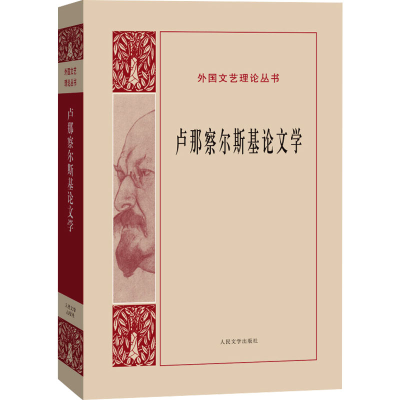 [M]卢那察尔斯基论文学-9787020108855