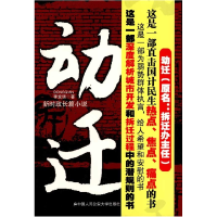 正版新书]动迁李发锁9787811399837