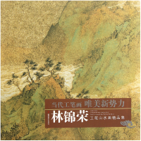 音像林锦荣工笔山水画精品集/当代工笔画唯美新势力绘画:林锦荣