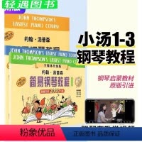 [正版] 小汤姆森简易钢琴教程小汤1-3册 约翰汤普森初步教程 儿童初学入门少儿零基础自学0基础教程钢琴谱 上海音乐出
