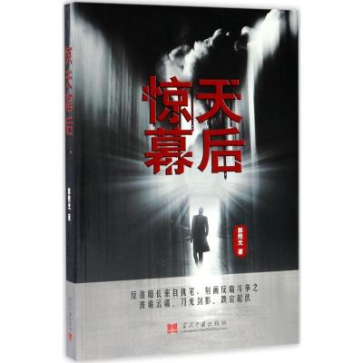 正版新书]惊天幕后郭照光 著 著9787515407821