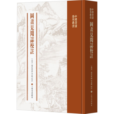 醉染图书图画见闻志校注9787547922729