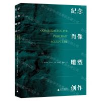 [N]纪念肖像雕塑创作-9787559842046