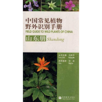 [M]中国常见植物野外识别手册/山东册-9787040274806