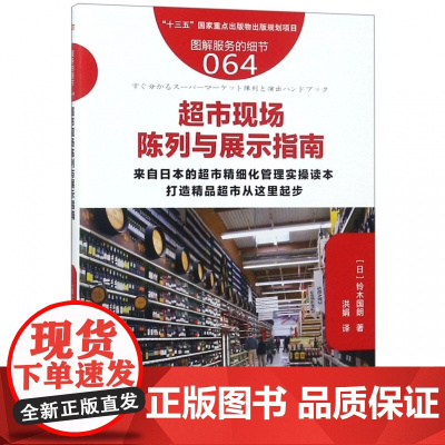 超市现场陈列与展示指南(图解服务的细节)