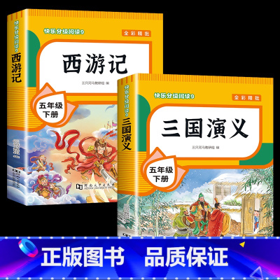 [2本]三国演义+西游记 [正版]四大名著原著小学生版全套 西游记水浒传三国演义红楼梦青少年版本快乐读书吧五年级下册课外