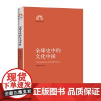 全球史中的文化中国(在全球化中,作为中国人的文化身份何在?听资深专家帮你破解全球化的迷思!)
