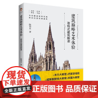 建筑艺术体验:哥特式建筑解读 外国大师艺术有代表性的哥特式经典建筑研究米兰大教堂巴黎圣母院威斯敏斯特科隆大教堂 中国书籍