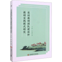 正版新书]农村教研团队建设和教研实践模式研究吴彬,任蕾9787567