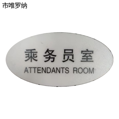 市唯罗纳标识标牌乘务员室120mm*59mm张