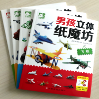 正版新书]男孩立体纸魔坊(共4册)编者:沃野编辑部|绘画:LOYAL KI