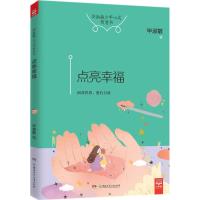 点亮幸福/毕淑敏少年心灵智慧书