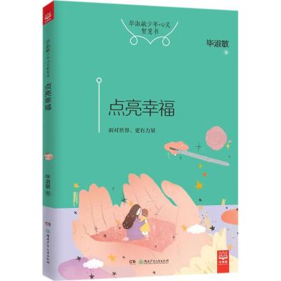 点亮幸福/毕淑敏少年心灵智慧书