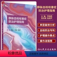 [正版] 静脉血栓栓塞症防治护理指南 李海燕 张玲娟 陆清声 VTE的治疗与护理书籍 VTE防治专业护士培养 9787
