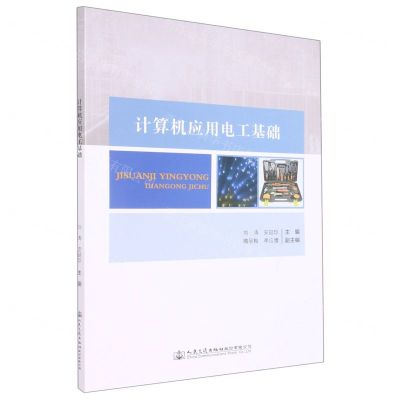 [N]计算机应用电工基础-9787114179723