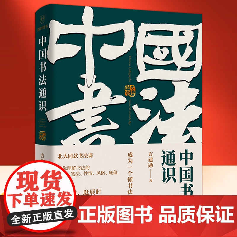 [正版]中国书法通识 北大书法课,带你成为一个懂书法的人 得到图书 方建勋40位书法大家350幅高清名作5000年书法发