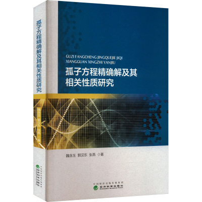 正版新书]孤子方程精确解及其相关性质研究魏含玉,郭汉东,张燕