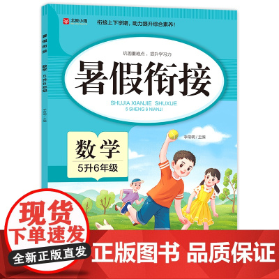 暑假衔接. 数学 5升6年级