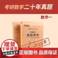2023考研数学真题真刷·数学一