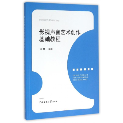 正版新书]影视声音艺术创作基础教程冯伟9787565714726