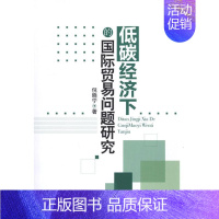 [正版]低碳经济下的国际贸易问题研究 倪晓宁 著作 经济理论、法规 经管、励志 中国经济出版社 图书