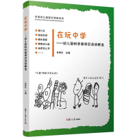 音像在玩中学——幼儿园科学微项目活动精选肖菊红 编