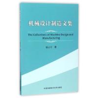 正版新书]机械设计制造文集钮心宁9787312041495