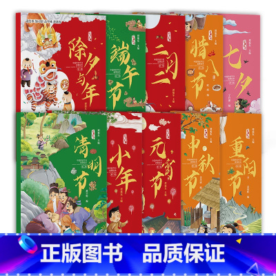 [全10册]中国传统节日故事绘本 [正版] 中国传统节日故事绘本(全10册)第一辑 幼儿园小班大班元宵节小年除夕与年二月