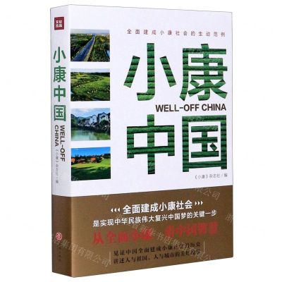 [N]小康中国-9787545556902