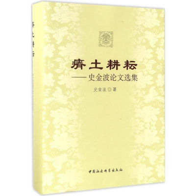 醉染图书瘠土耕耘9787516178768