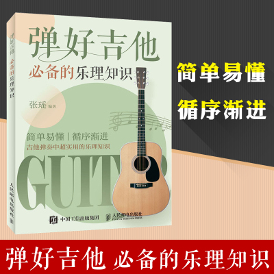 正版弹好吉他必备的乐理知识双色印刷吉他乐理书吉他弹唱吉他入门乐理教程吉他书乐理自学吉他乐理知识基础教材吉