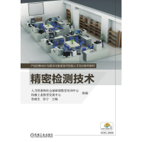 正版新书]精密检测技术(产品创新设计与数字化制造技术技能人才