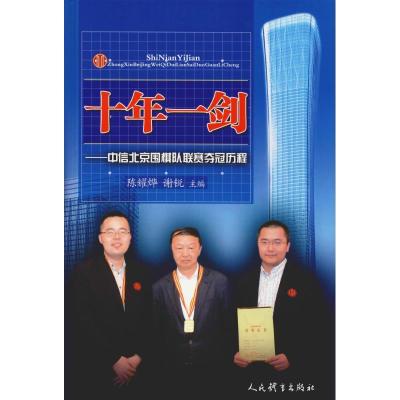 正版新书]十年一剑——中信北京围棋队联赛夺冠历程陈耀烨谢锐97