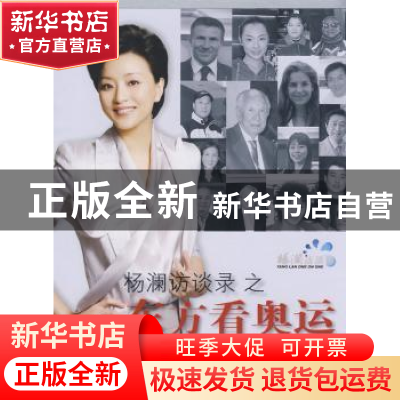 正版 杨澜访谈录之东方看奥运(1) 杨澜 新星出版社有限责任公司 9