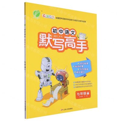 [N]初中语文默写高手(7下RMJY)-9787214226686