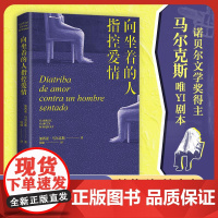 向坐着的人指控爱情 诺贝尔文学奖得主加西亚马尔克斯 百年孤独作者 女性独白 女性出走的决心 外国戏剧文学小说正版