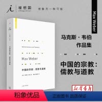 [正版]中国的宗教--儒教与道教(精)