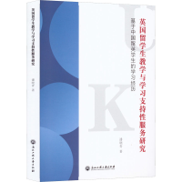 [M]英国留学生教学与学习支持性服务研究 基于中国留英学生的学习经历 潘晓青 著 -9787517849858
